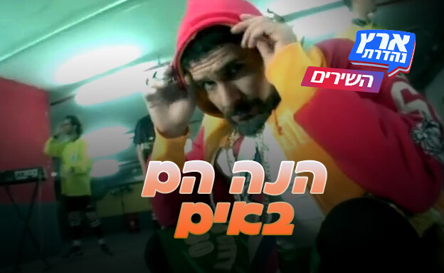 השירים של ארץ נהדרת - הנה הם באים