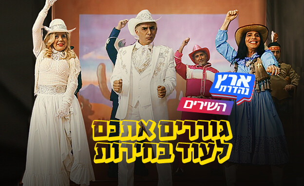 השירים של ארץ נהדרת - גוררים אתכם לעוד בחירות