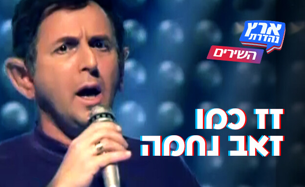 השירים של ארץ נהדרת - זז כמו נחמה