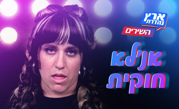 השירים של ארץ נהדרת - אנ'לא חוקית