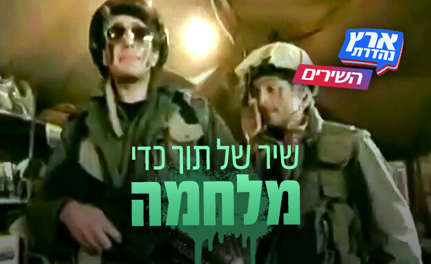 השירים של ארץ נהדרת - שיר של תוך כדי המלחמה