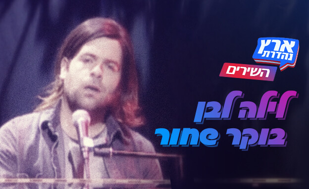 השירים של ארץ נהדרת - לילה לבן, בוקר שחור