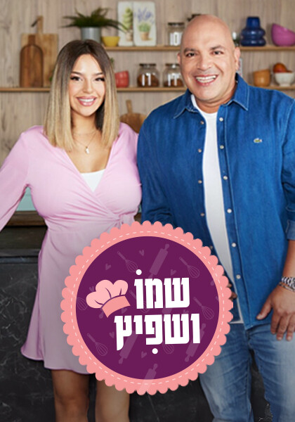 סט 1 שמו ושפיץ