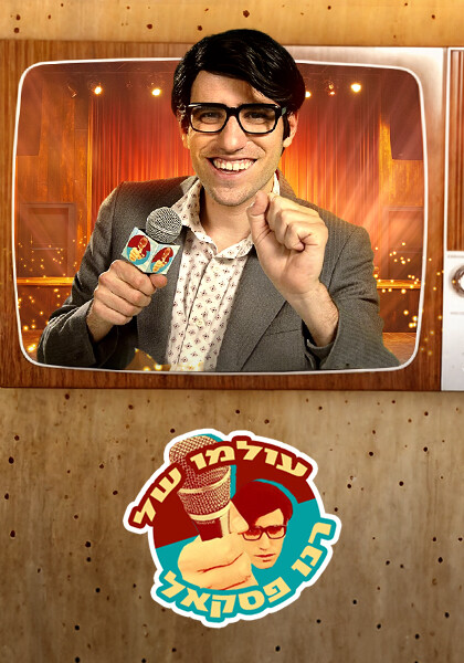 עולמו של רנו פסקאל סט ראשי
