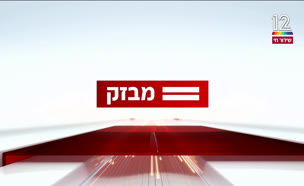 miv08_vtr2_n20241213_v1 (צילום: חדשות)