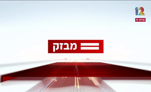 miv09_vtr2_n20241213_v1 (צילום: חדשות)