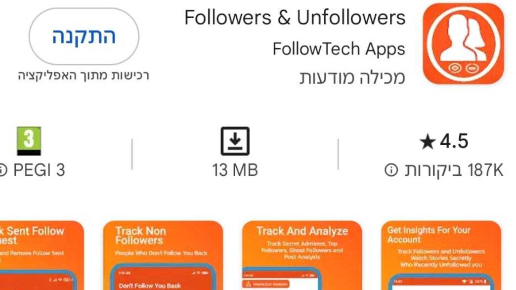 אפליקציית Followers & Unfollowers (צילום: ללא)