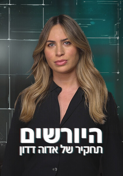 סט היורשים עם אדוה דדון