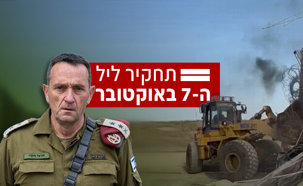 תחקיר ליל ה-7 באוקטובר (צילום: דובר צה"ל)