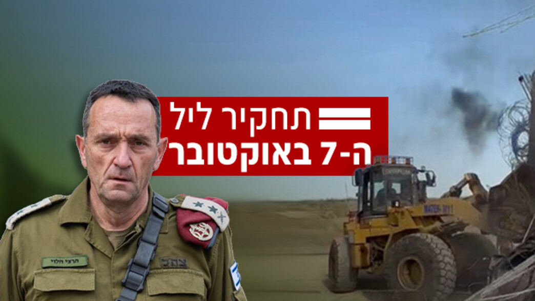 תחקיר ליל ה-7 באוקטובר
