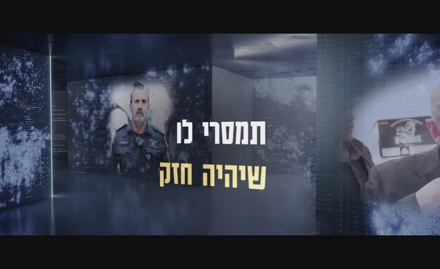 ״תמסרי לו שיהיה חזק״. החמ״ל של בלפור נחשף (צילום: עובדה)