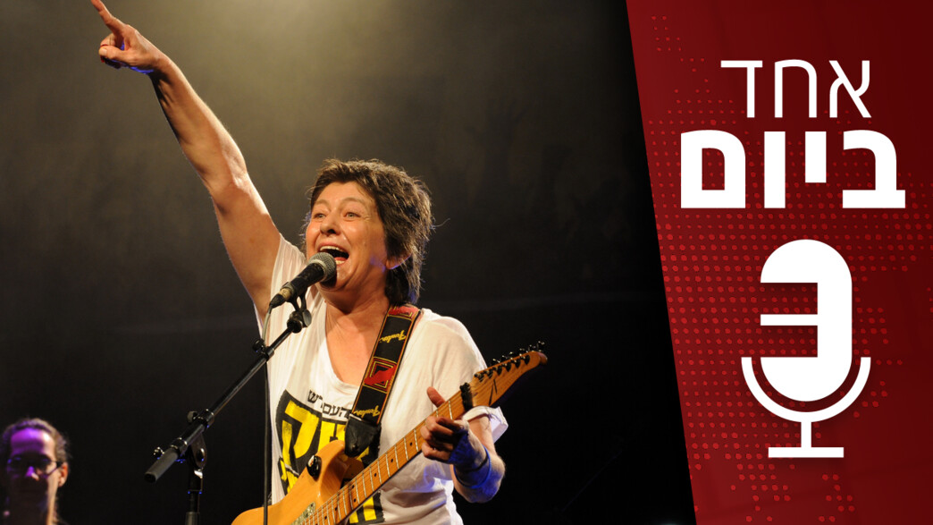 אחד ביום - פרידה מקורין אלאל