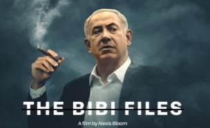 פוסטר הסרט bibi files (צילום: פוסטר הסרט שהופץ)