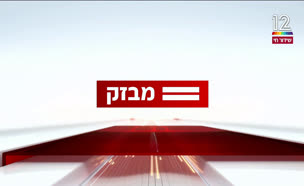 miv08_vtr2_n20241223_v1 (צילום: חדשות)