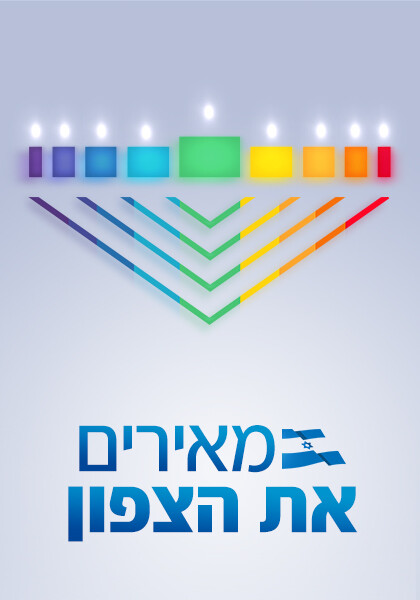 לוגו מאירים את הצפון