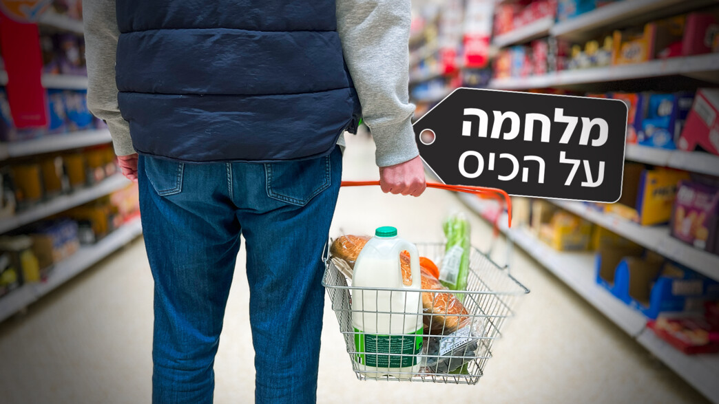מלחמה על הכיס