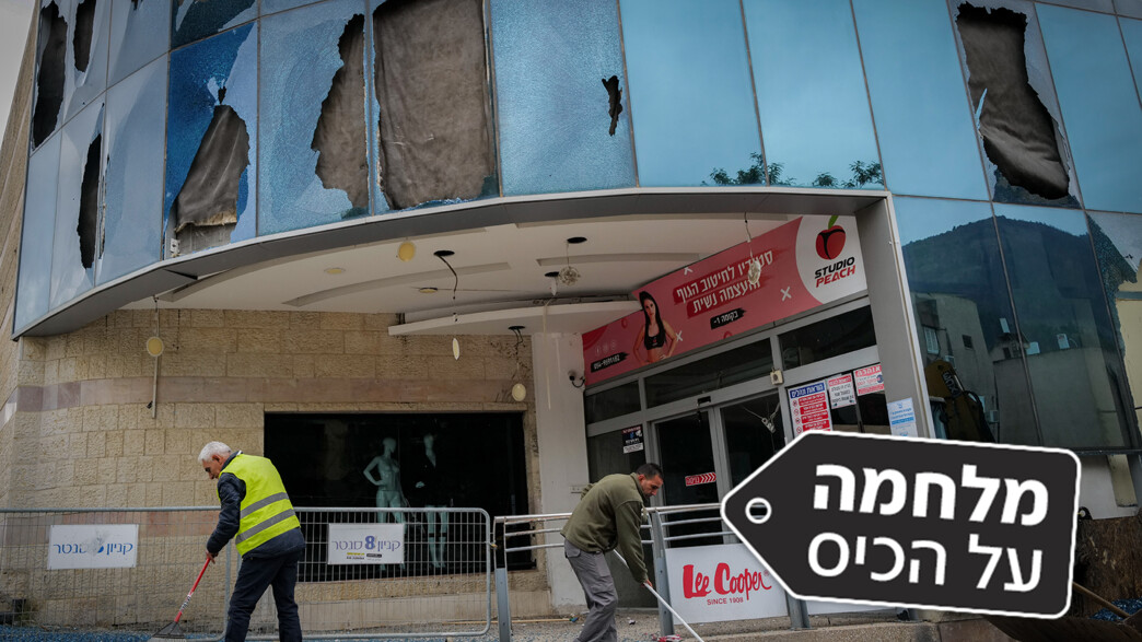 מלחמה על הכיס