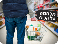 מלחמה על הכיס (צילום: getty images)