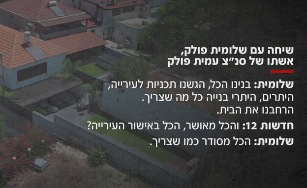 בכיר המשטרה מוכר את ביתו שחלקו מיועד להריסה