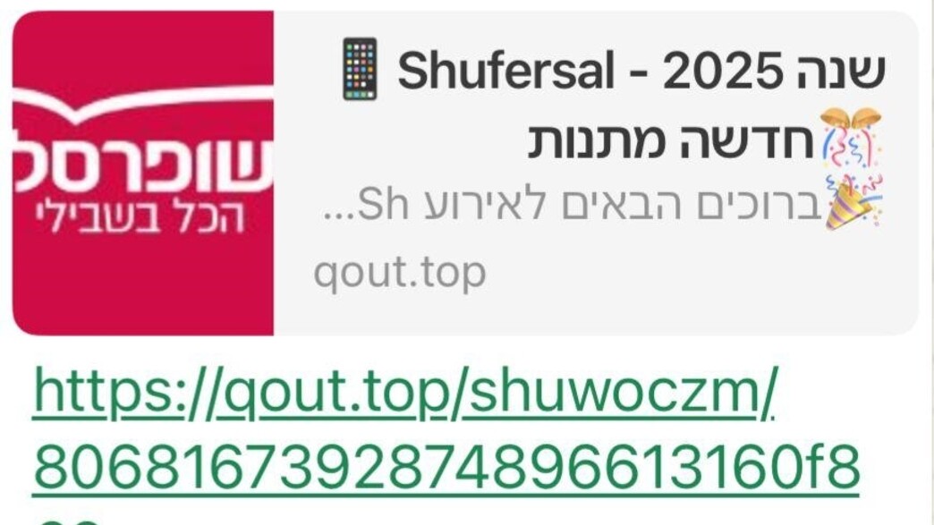 הודעת פישינג שמתחזה לרשת שופרסל