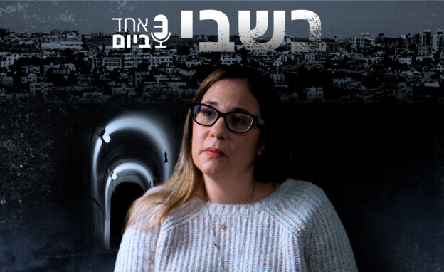 בשבי: שיחה עם נילי מרגלית