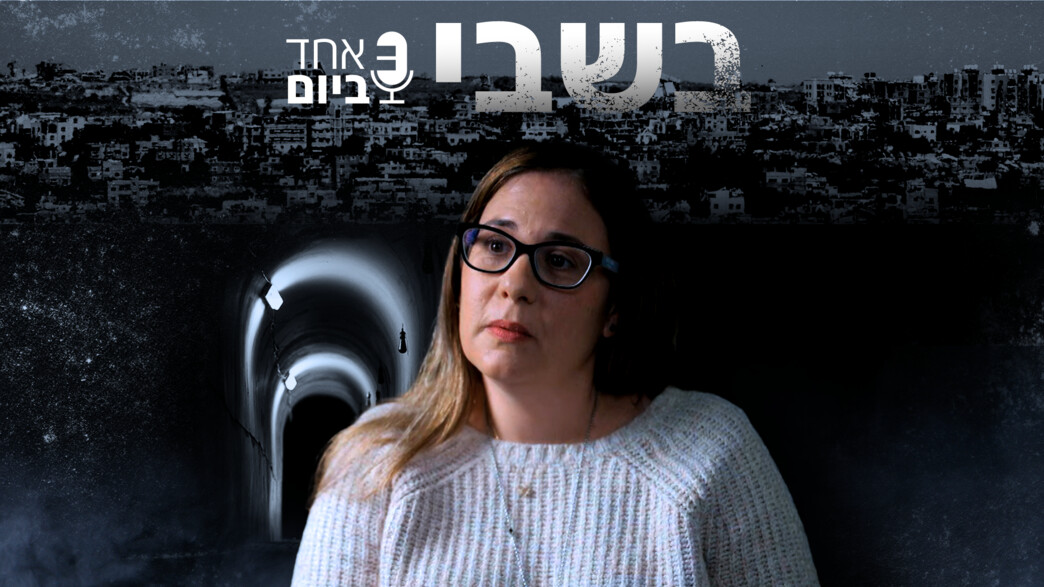בשבי: שיחה עם נילי מרגלית