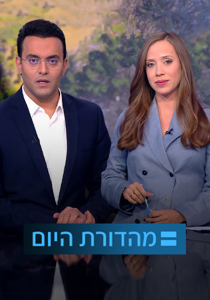 מהדורת היום סט 1
