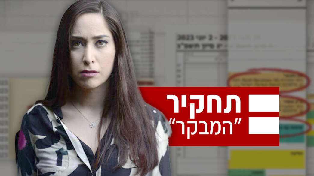 תחקיר "המבקר" | מה עושה השרה מאי גולן עם הכסף והמשאבים של כולנו?