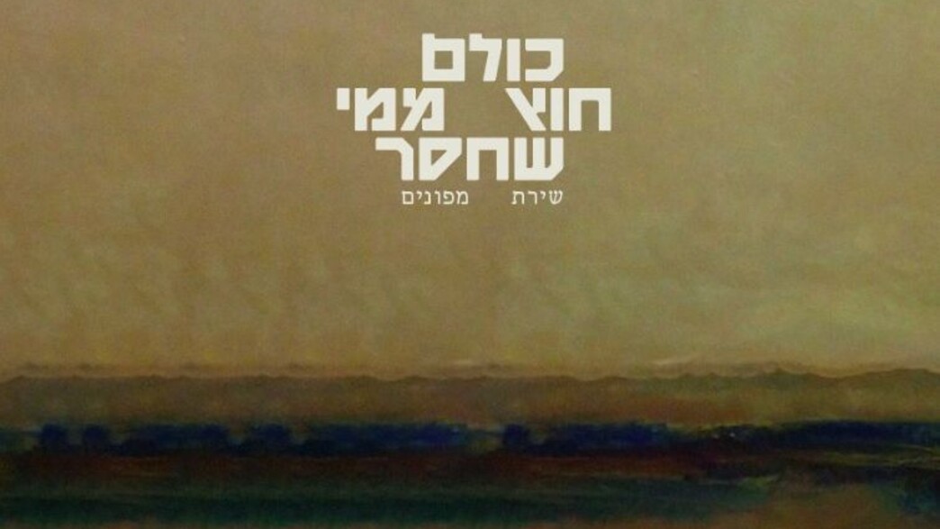 פרויקט "שירת מפונים" פרויקט "שירת מפונים"