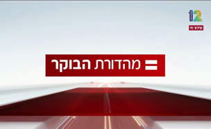 miv07_vtr2_n20250106_v1 (צילום: חדשות)