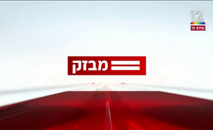 miv08_vtr2_n20250106_v1 (צילום: חדשות)