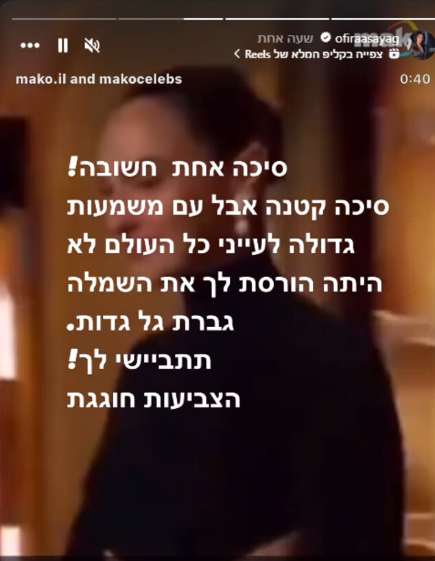 אופירה אסייג נגד גל גדות (צילום: מתוך "עמוד האינסטגרם של אופירה אסייג", לפי סעיף 27 א')