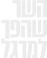 לוגו השר שהפך למרגל