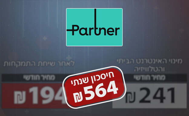 הנחה אינטרנט פרטנר (עיצוב: חדשות 12)