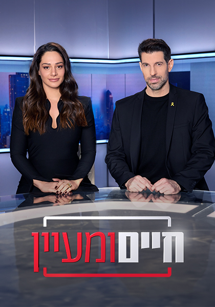 סט חיים ומעיין 2025