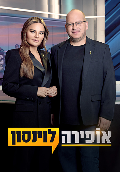 אופירה ולוינסון 2025 סט יח"צ