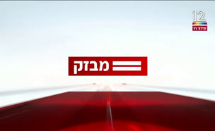 miv09_vtr2_n20250110_v1 (צילום: חדשות)