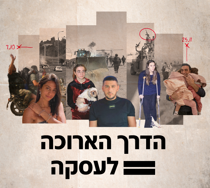 הדרך הארוכה לעסקה (צילום: N12)