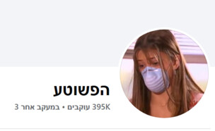 הפשוטע (צילום: facebook)