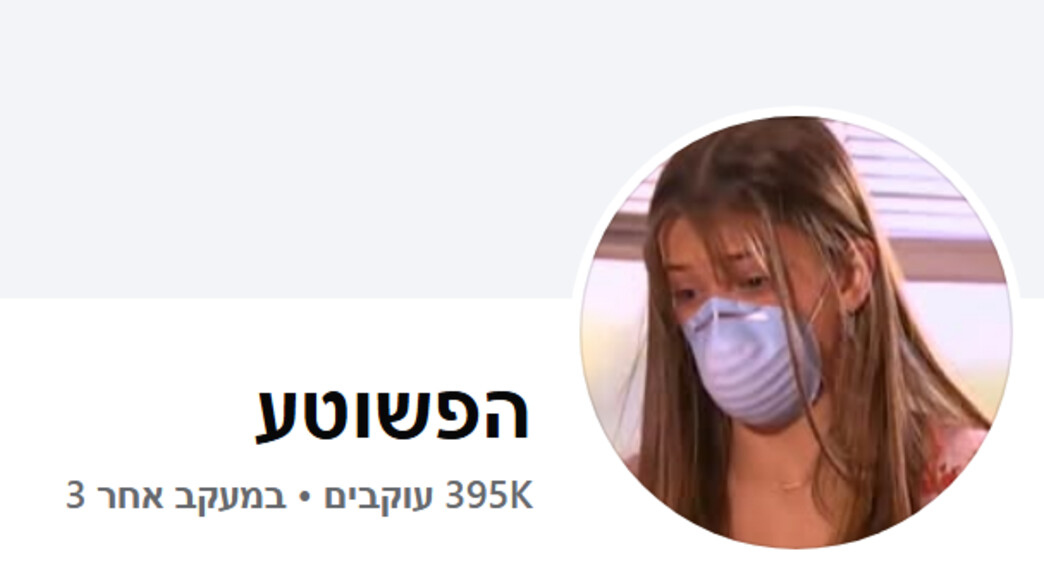 הפשוטע (צילום: facebook)