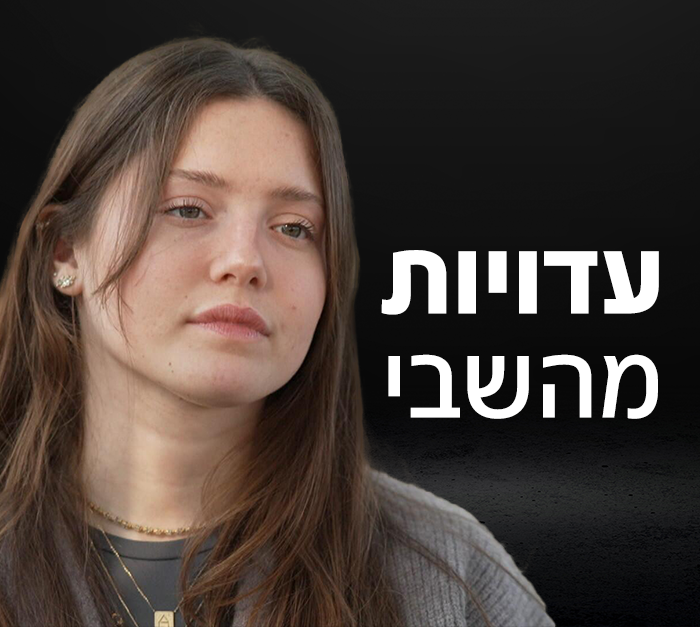 עדויות מהשבי - אגם גולדשטיין - למיוחדים