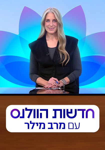 סט תוכנית חדשות הוולנס עם מרב מילר