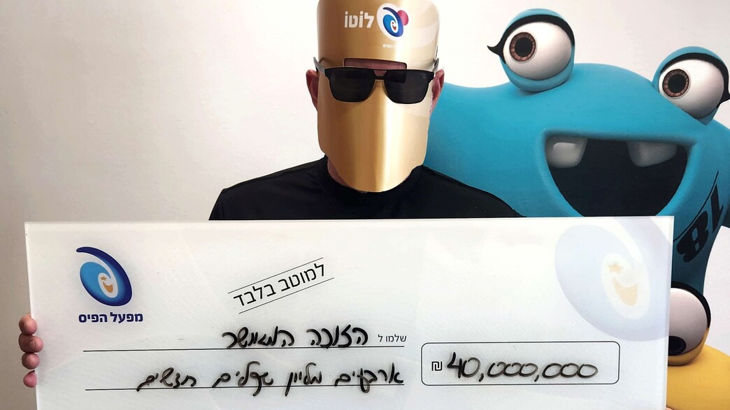 הזוכה ב-40 מיליון שקל בלוטו (צילום: מפעל הפיס)