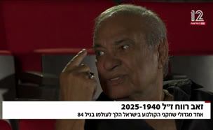 20zeev_vtr2_n20250118_v1 (צילום: חדשות)