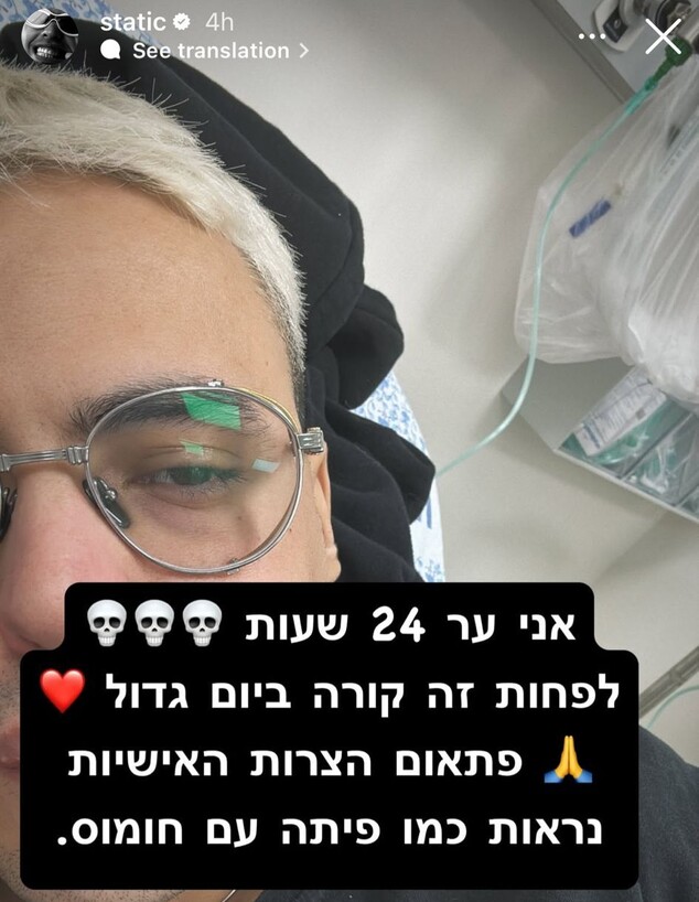 סטטיק אושפז בביה