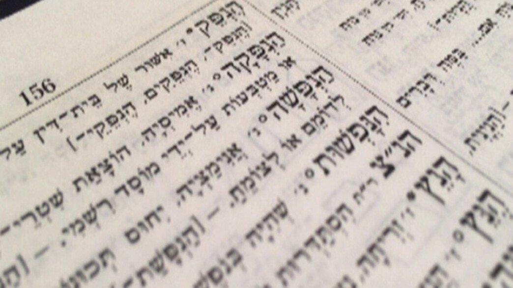 המילון העברי מתרחב המילון העברי מתרחב