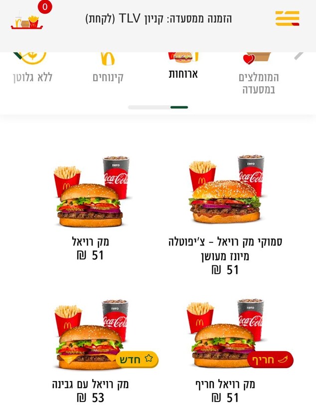 המחירים החדשים במקדונלד'ס (צילום: מתוך אתר מקדונלד'ס)