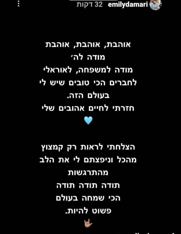 אמילי דמארי: חזרתי לחיים אהובים שלי