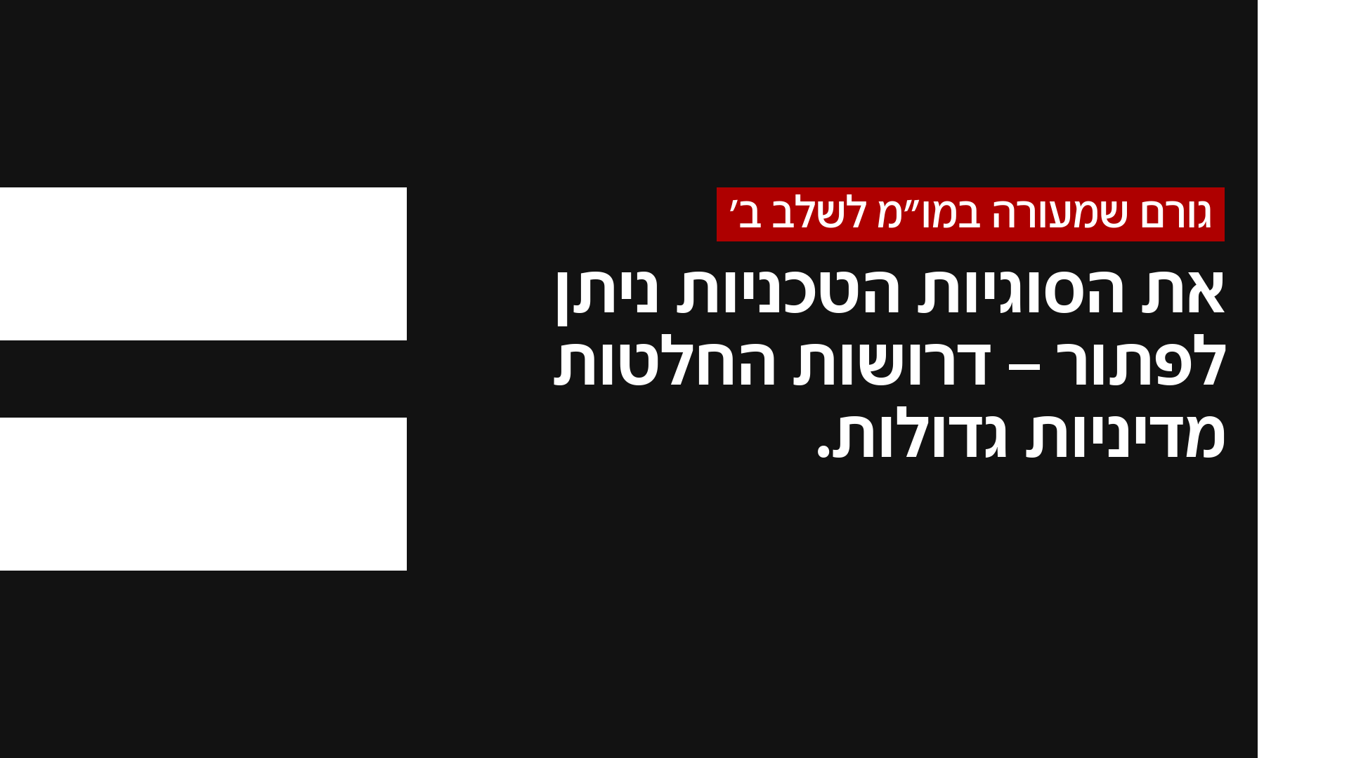 גורם שמעורה בשלב ב'