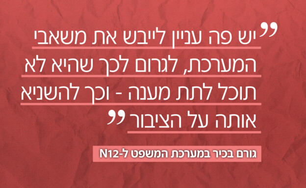 גורם בכיר במערכת המשפט ל-N12